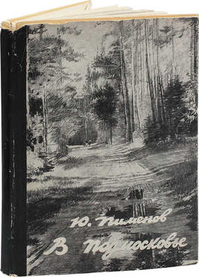 Пименов Ю.И. В Подмосковье / Оформ. автора. М.: Гос. изд-во «Искусство», 1958.